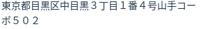 住所(登記所在地)