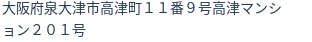 住所