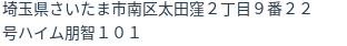 住所（登記所在地）