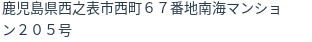 住所