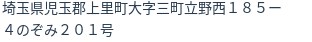 住所