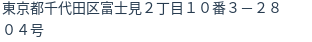 住所(登記所在地)