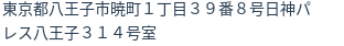 住所（登記所在地）