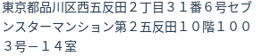 住所（登記所在地）
