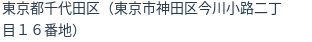住所（登記所在地）