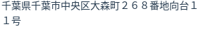 住所