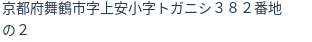 住所