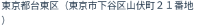 住所（登記所在地）