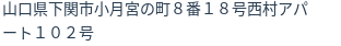 住所(登記所在地)