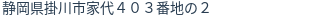 住所（登記所在地）