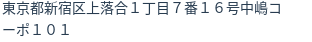 住所（登記所在地）