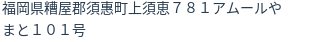住所（登記所在地）