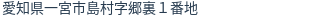 住所
