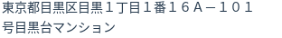 住所（登記所在地）