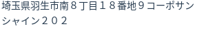 住所
