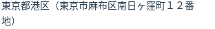 住所（登記所在地）