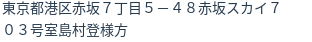 住所(登記所在地)