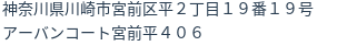 住所