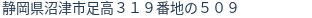 住所（登記所在地）