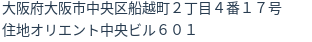 住所（登記所在地）
