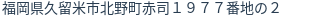 住所（登記所在地）