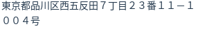 住所(登記所在地)