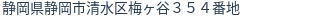 住所（登記所在地）