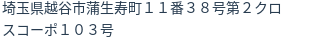 住所