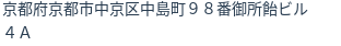 住所