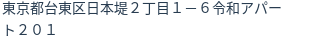 住所（登記所在地）