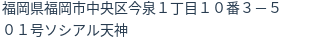 住所（登記所在地）