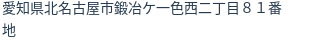 住所