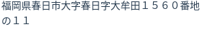住所（登記所在地）