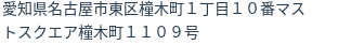 住所