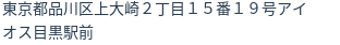 住所（登記所在地）