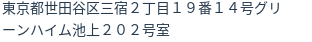 住所（登記所在地）