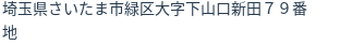住所(登記所在地)