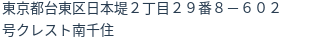 住所(登記所在地)