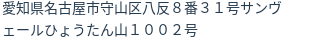 住所
