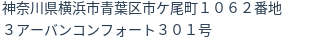 住所