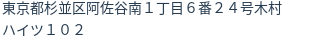 住所