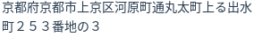 住所（登記所在地）