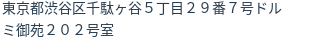 住所(登記所在地)