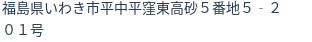 住所(登記所在地)