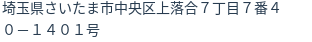 住所（登記所在地）
