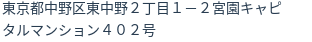 住所（登記所在地）