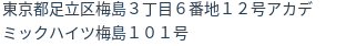 住所（登記所在地）