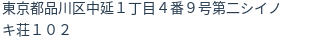 住所（登記所在地）