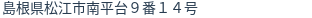 住所(登記所在地)
