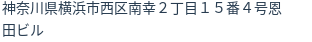 住所